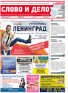 Слово и дело (газета) Слово и дело (газета)