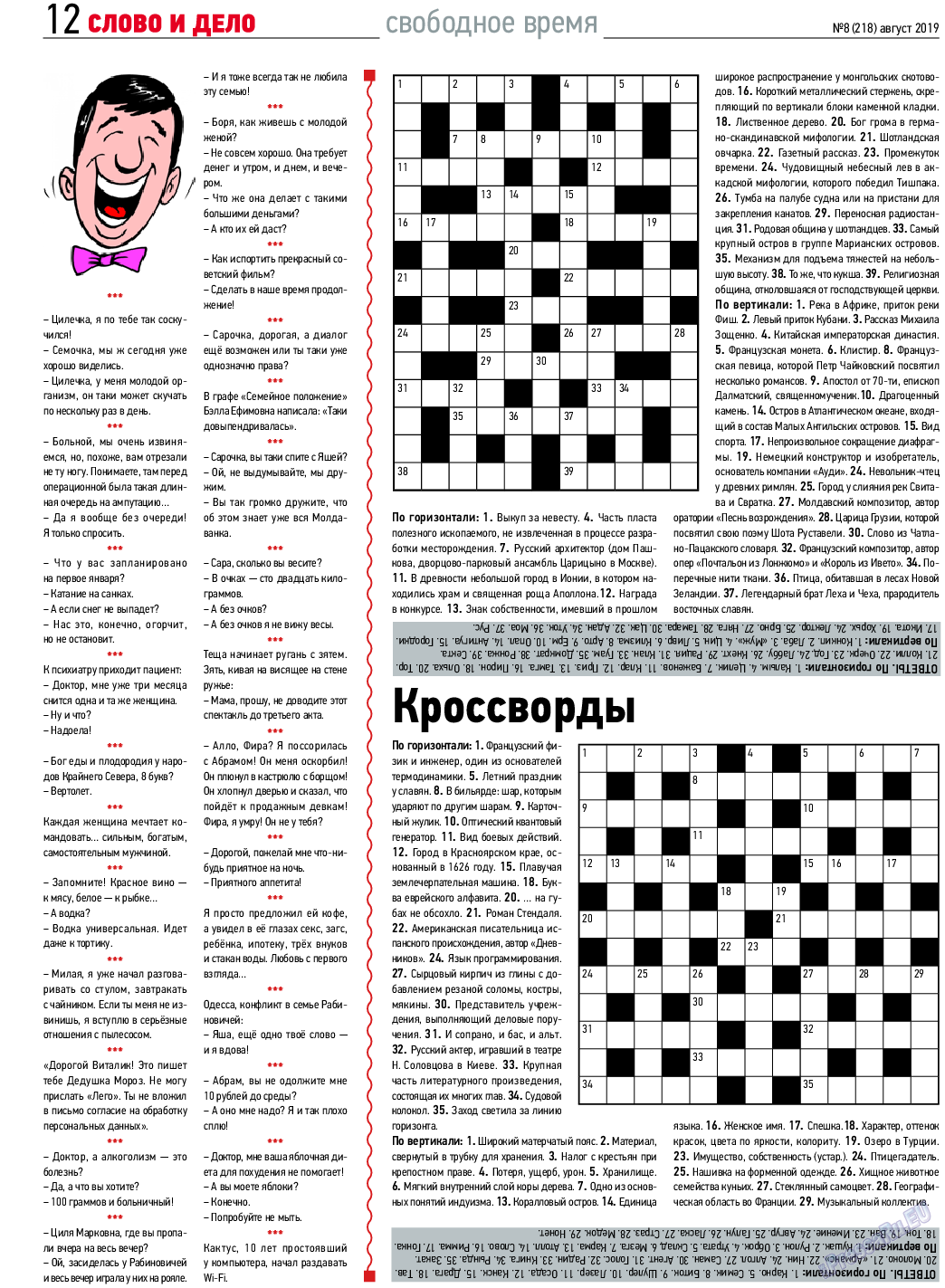 Слово и дело, газета. 2019 №8 стр.12