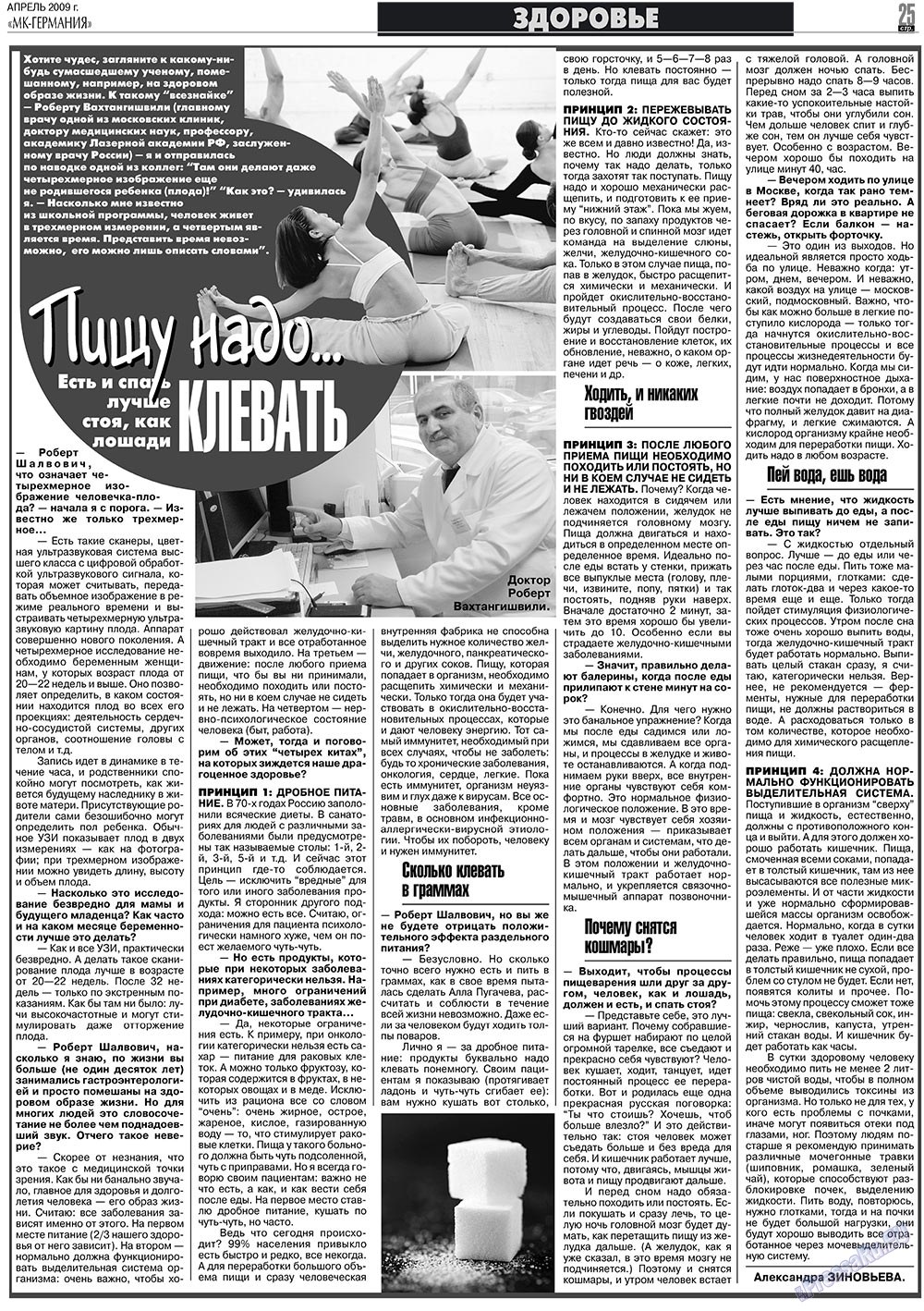 МК-Германия планета мнений, газета. 2009 №4 стр.25