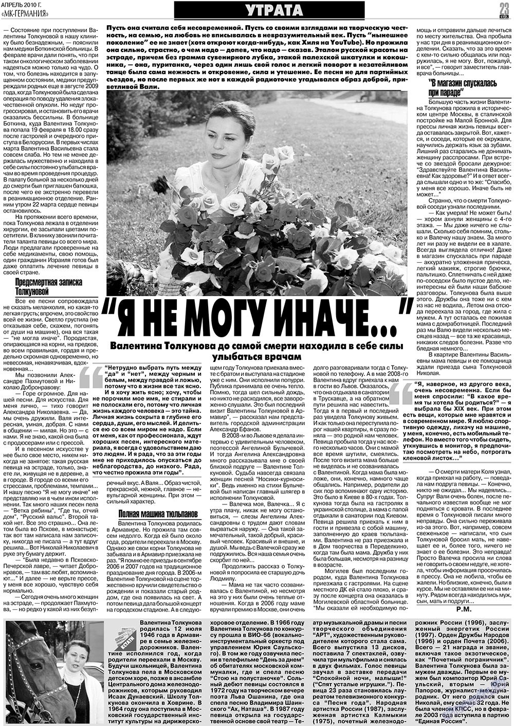 МК-Германия планета мнений, газета. 2010 №4 стр.23