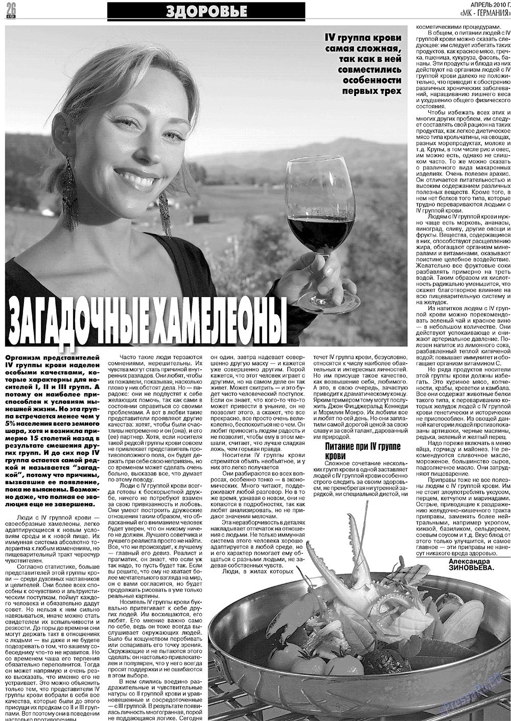 МК-Германия планета мнений, газета. 2010 №4 стр.26