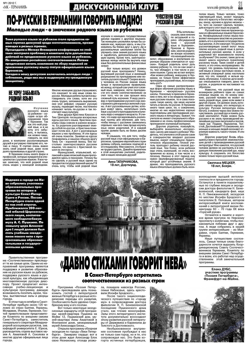 МК-Германия планета мнений, газета. 2012 №1 стр.31