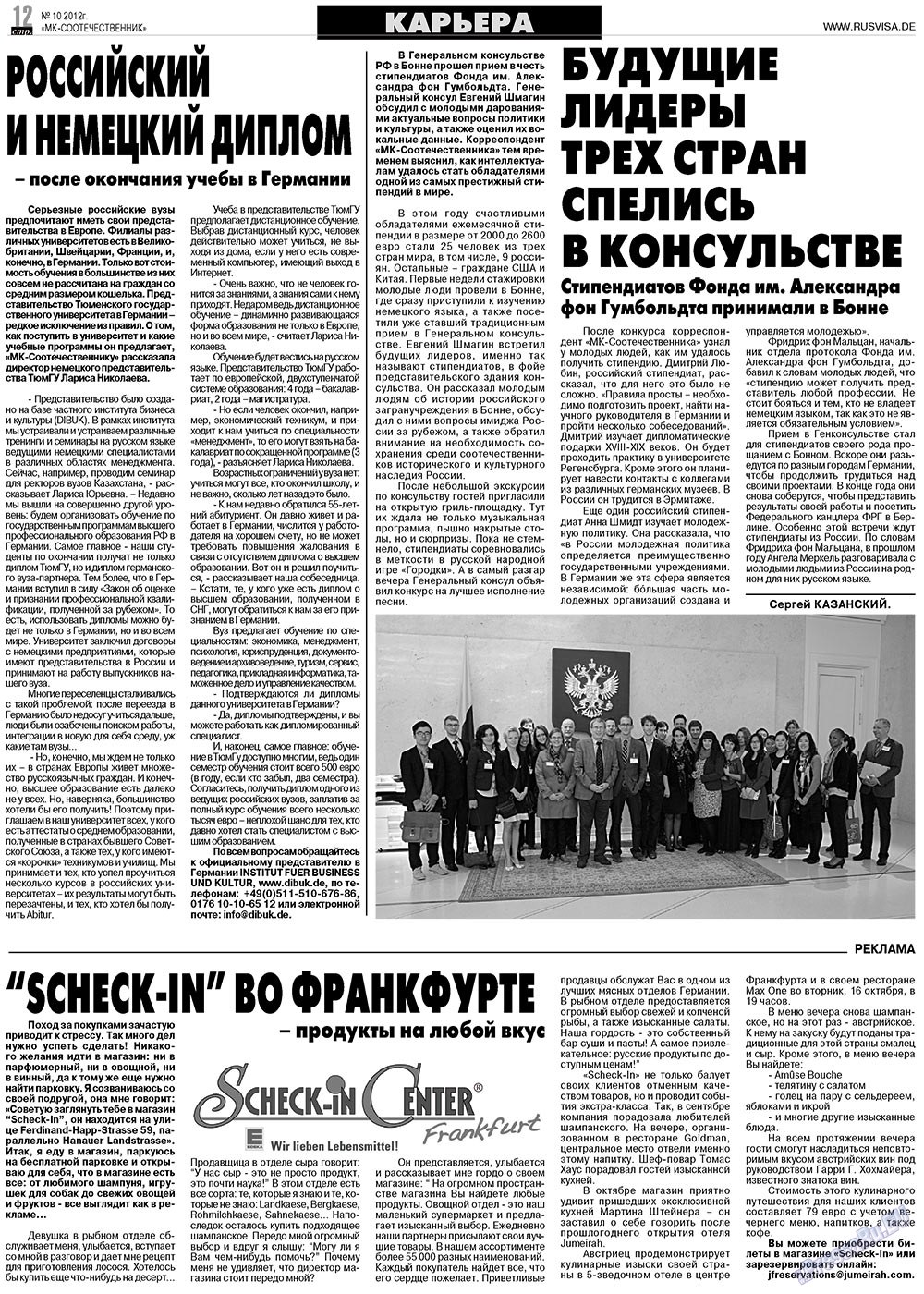 МК-Германия планета мнений (газета). 2012 год, номер 10, стр. 12