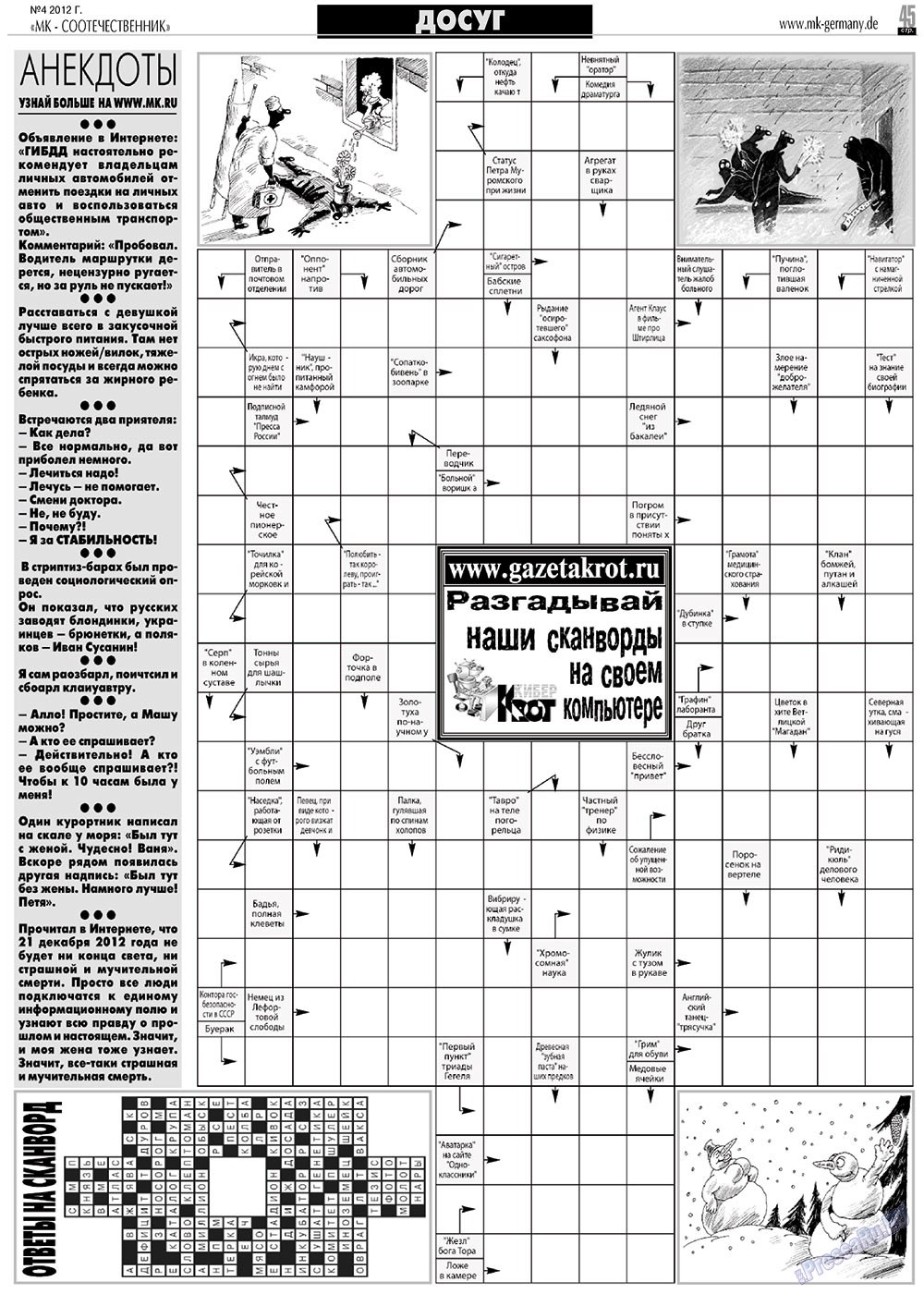 МК-Германия планета мнений, газета. 2012 №4 стр.45