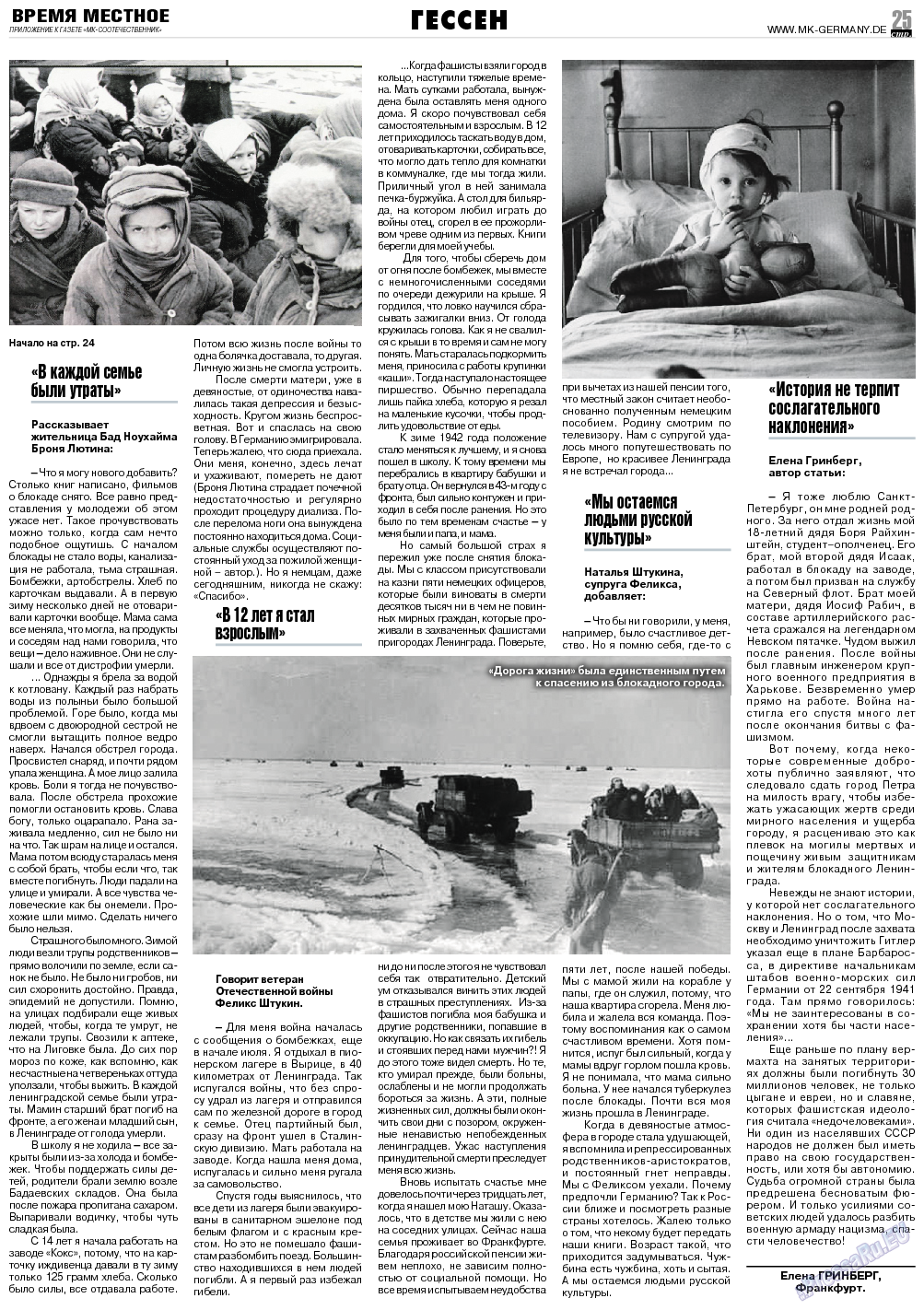 МК-Германия планета мнений, газета. 2014 №2 стр.25