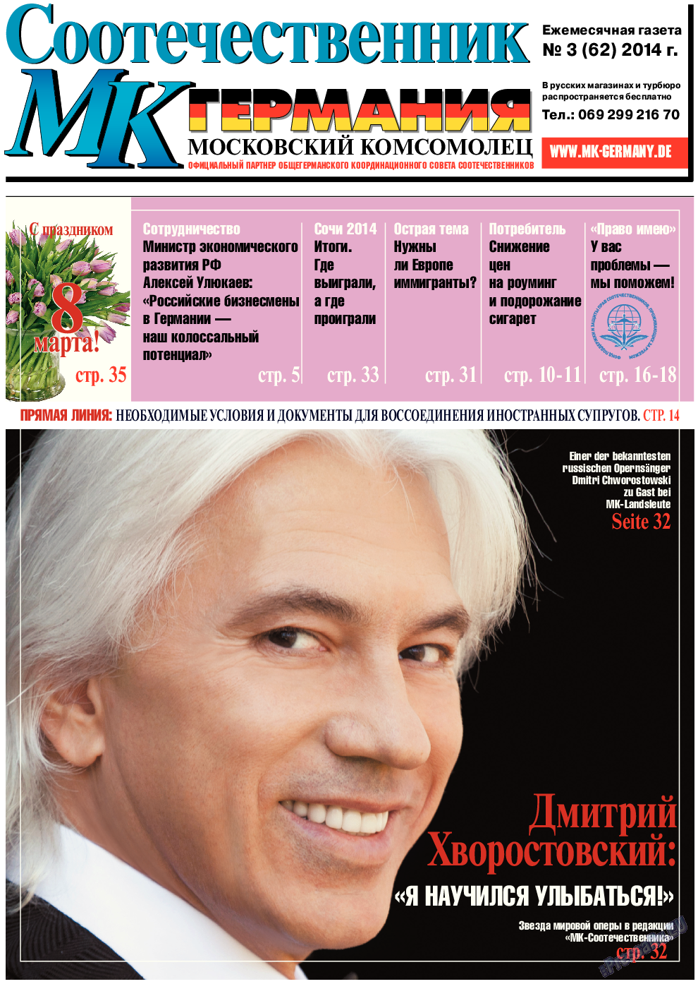 МК-Германия планета мнений, газета. 2014 №3 стр.1