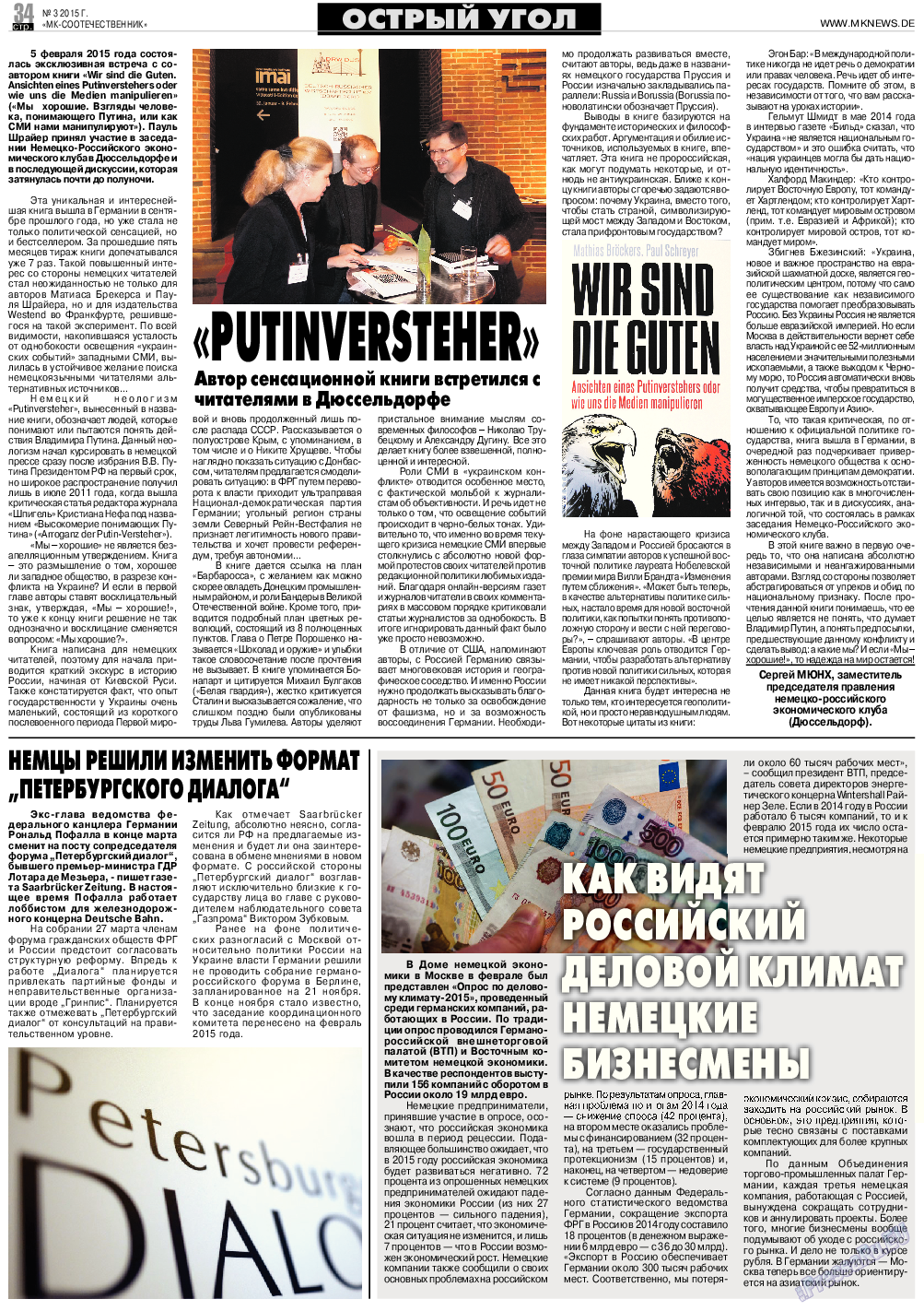 МК-Германия планета мнений, газета. 2015 №3 стр.34