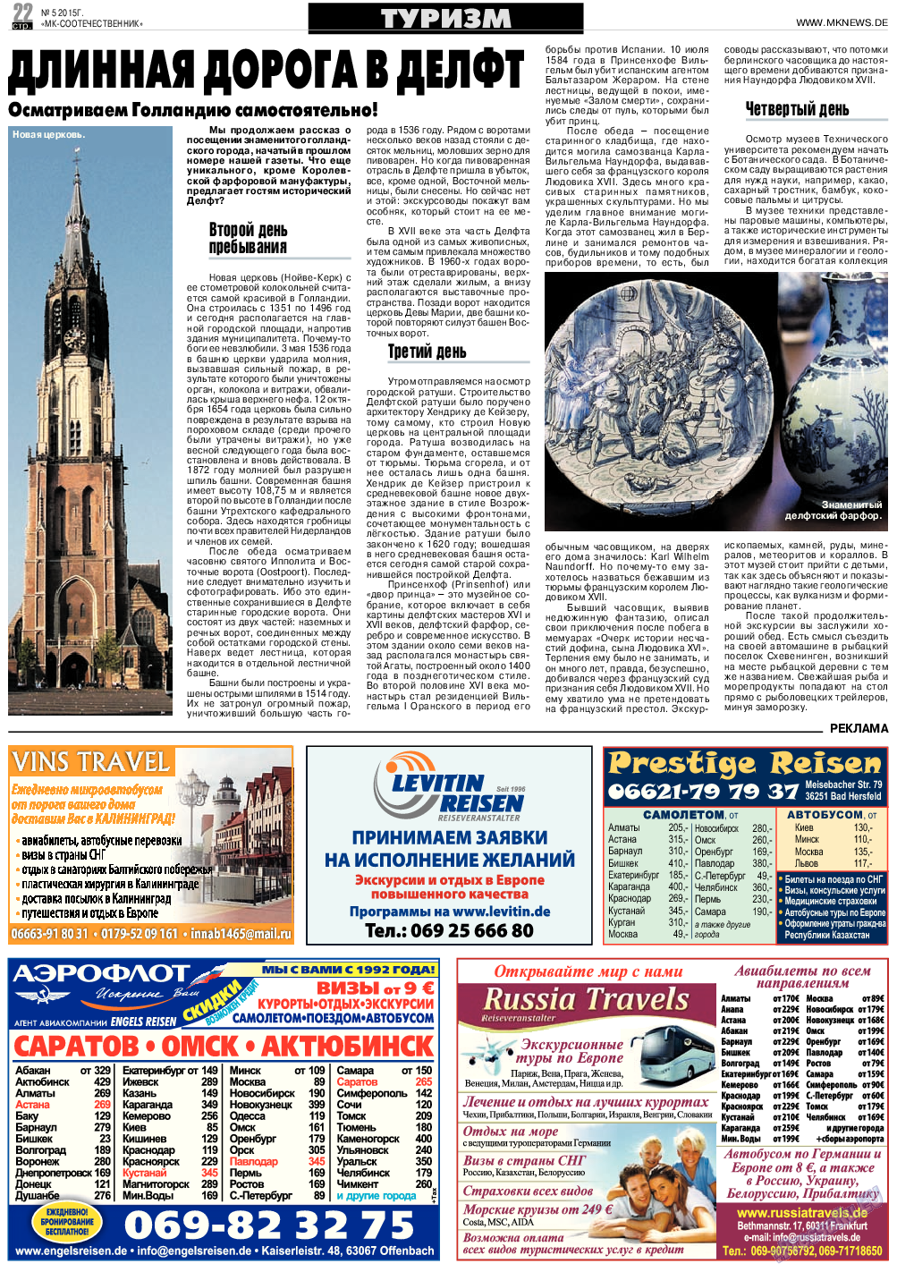 МК-Германия планета мнений (газета). 2015 год, номер 5, стр. 22