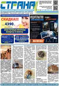 газета Страна, 2026 год, 14 номер