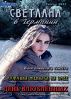 Светлана в Германии (журнал), 2017 год, 2 номер