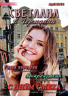 Светлана в Германии (журнал), 2018 год, 4 номер
