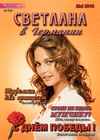 Светлана в Германии (журнал), 2019 год, 49 номер