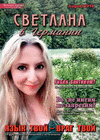 Светлана в Германии (журнал), 2019 год, 51 номер