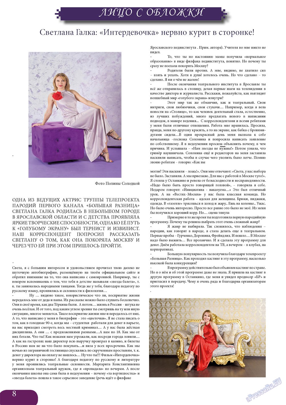 Svet/Lana (журнал). 2013 год, номер 4, стр. 8