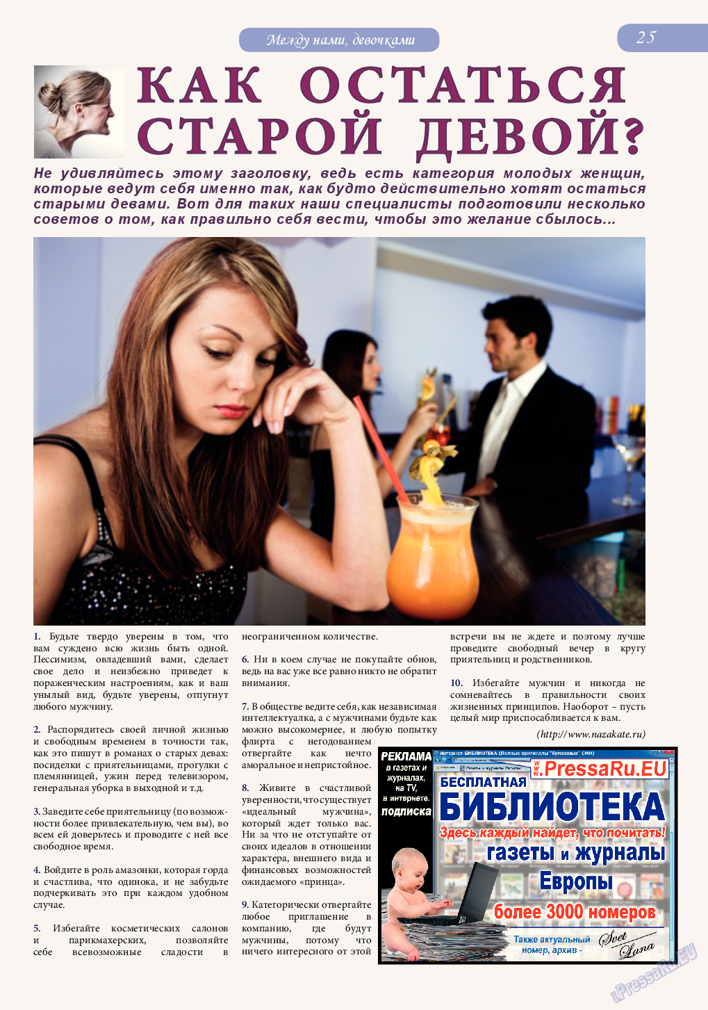 Svet/Lana (журнал). 2014 год, номер 11, стр. 25