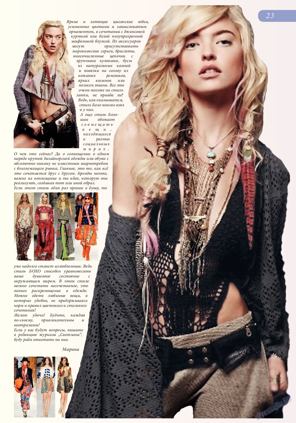 Svet/Lana (журнал). 2014 год, номер 8, стр. 23