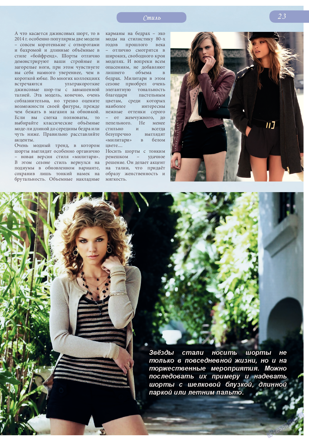 Svet/Lana, журнал. 2014 №9 стр.23