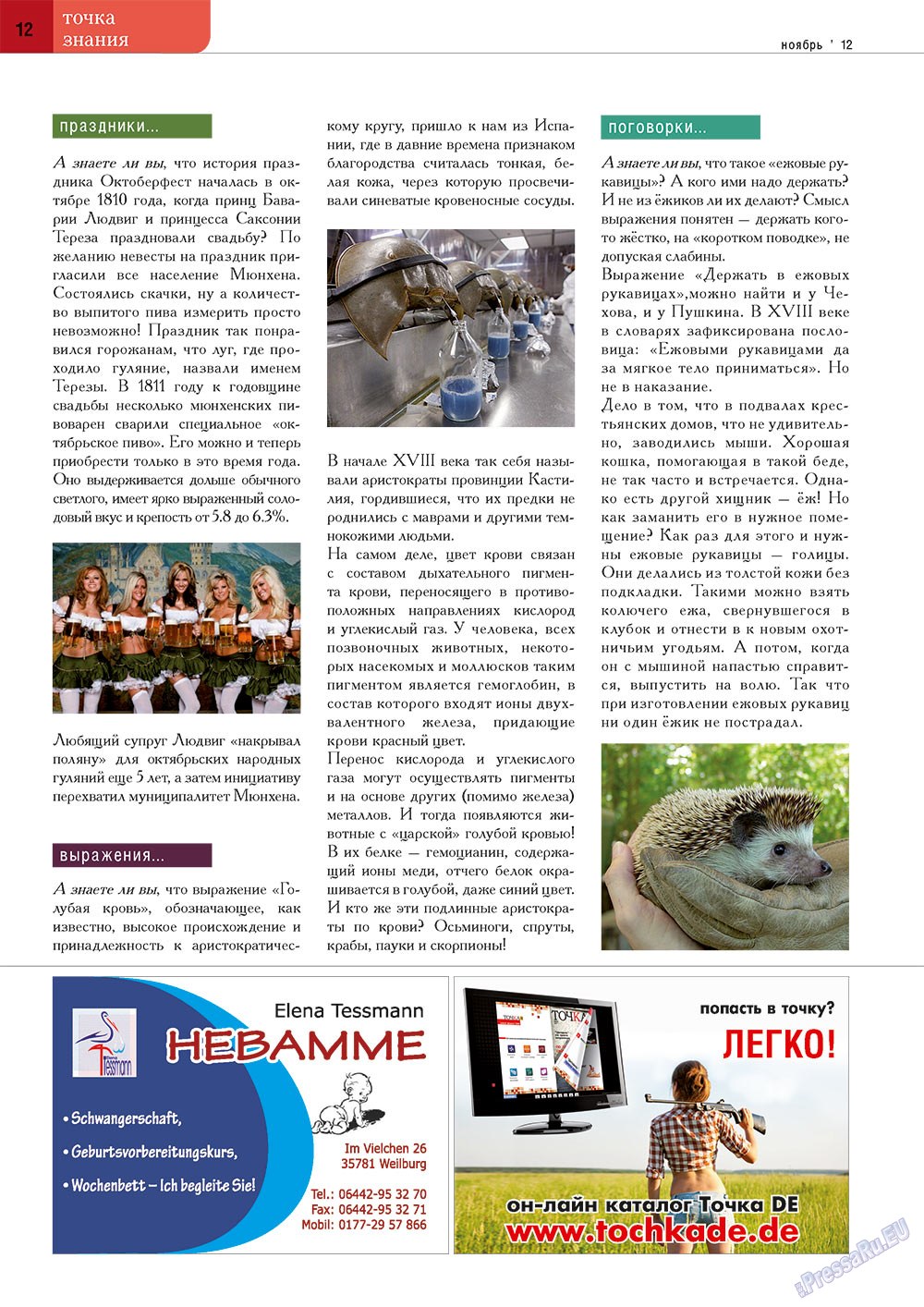 Точка DE, журнал. 2012 №6 стр.12