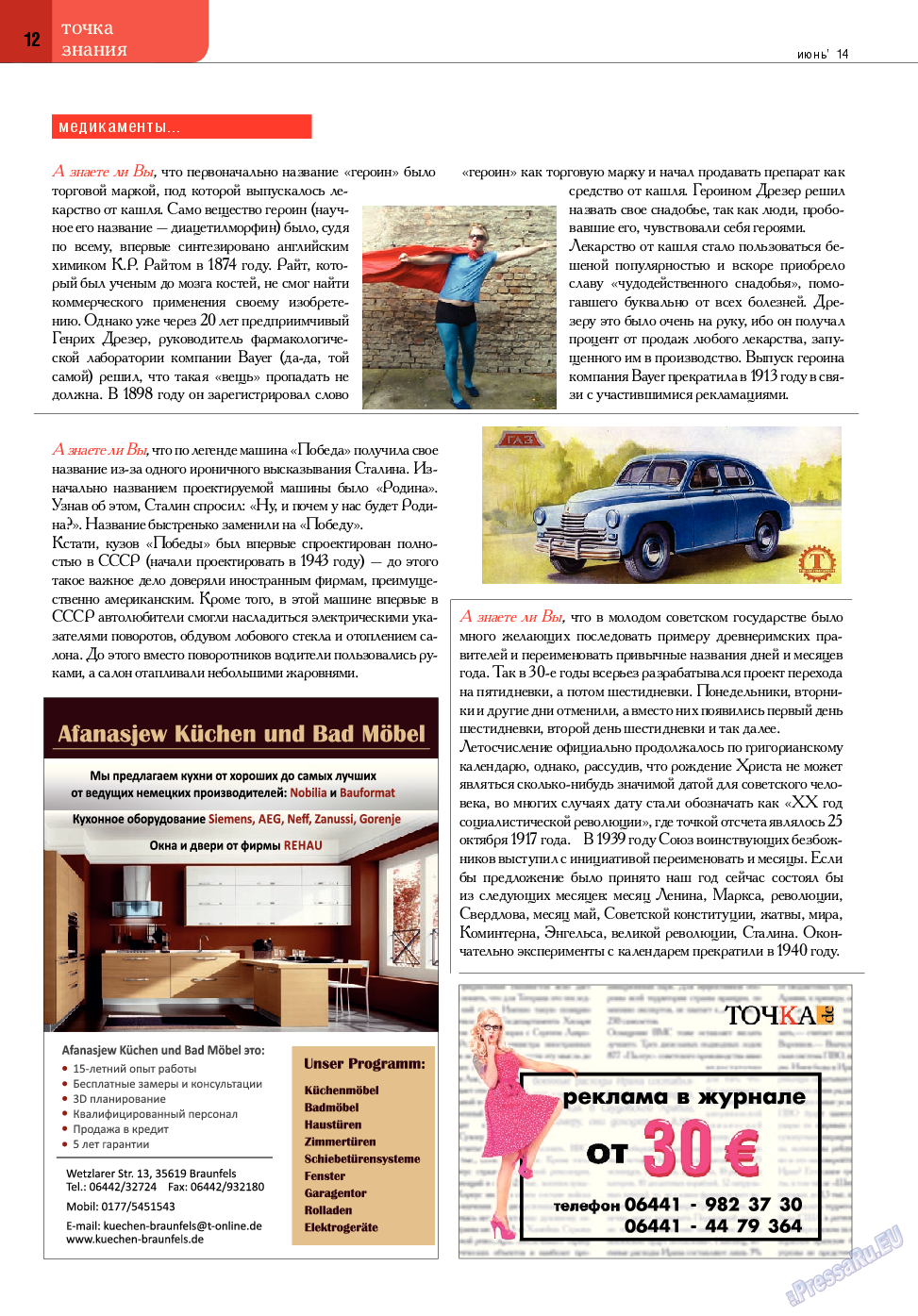 Точка DE, журнал. 2014 №6 стр.12