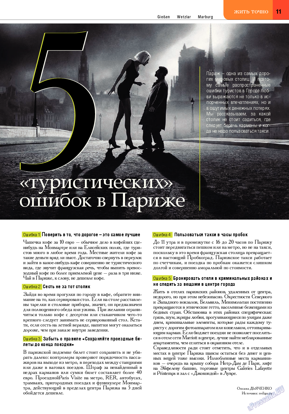 Точка DE (журнал). 2014 год, номер 8, стр. 11