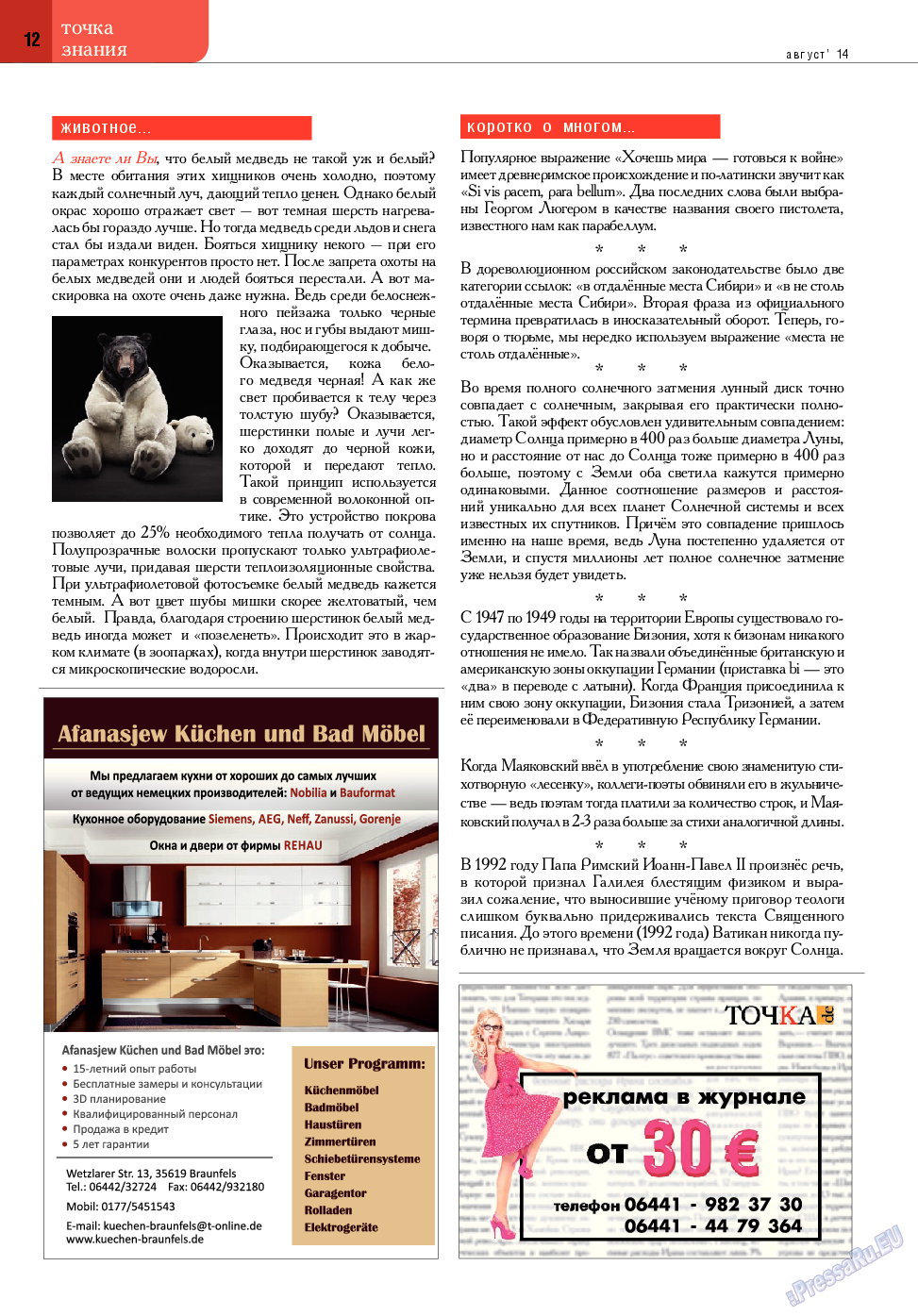 Точка DE, журнал. 2014 №8 стр.12