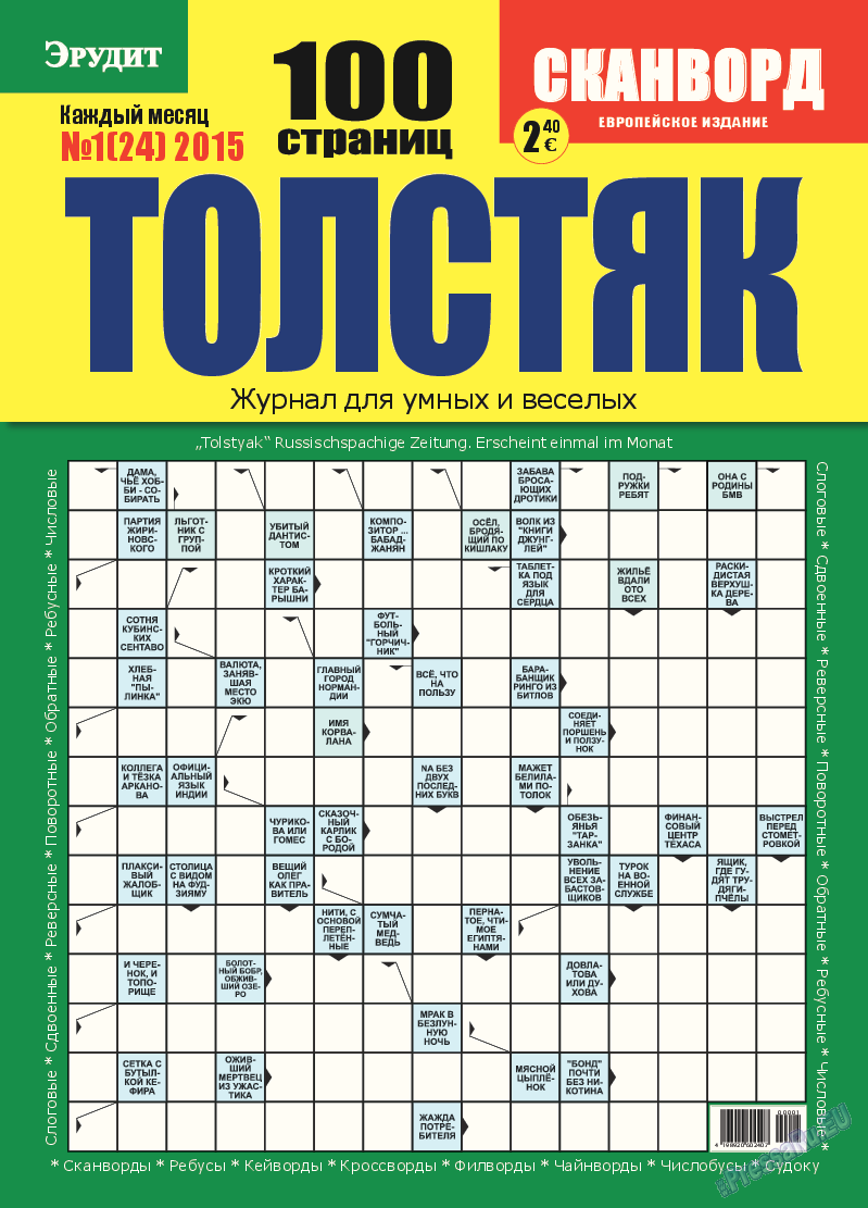 Толстяк, журнал. 2015 №1 стр.1