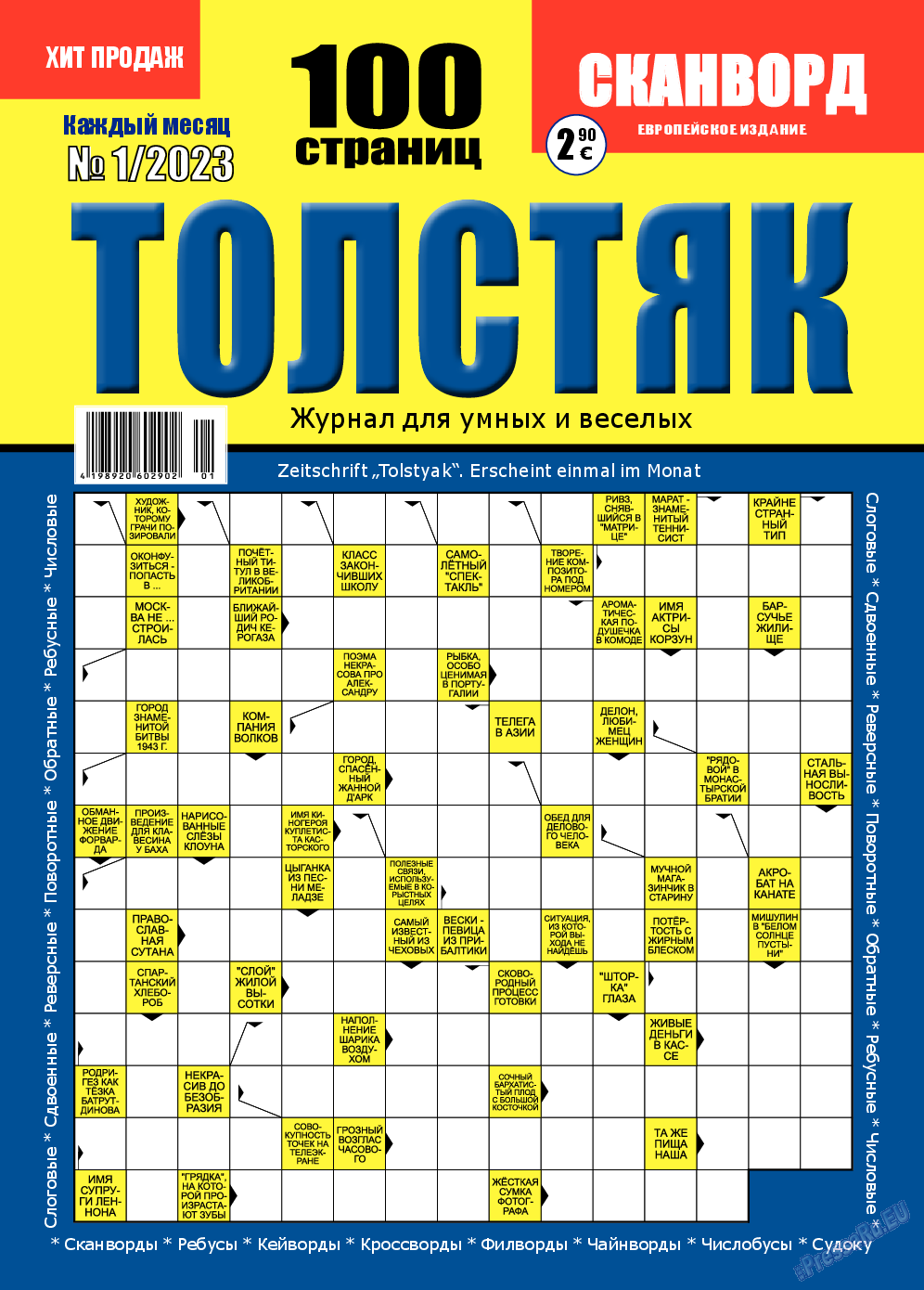 Толстяк, журнал. 2023 №1 стр.1