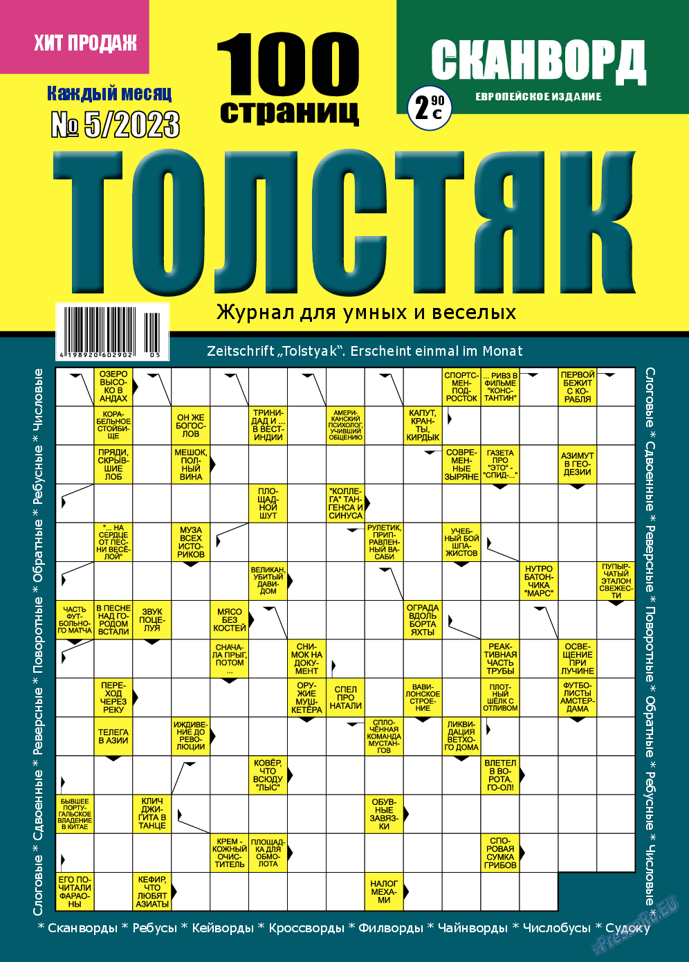 Толстяк, журнал. 2023 №5 стр.1