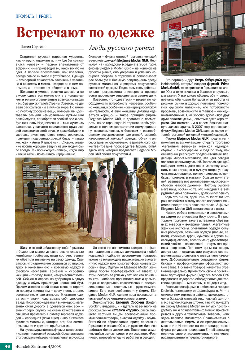 Торговый Центр (журнал). 2008 год, номер 4, стр. 46