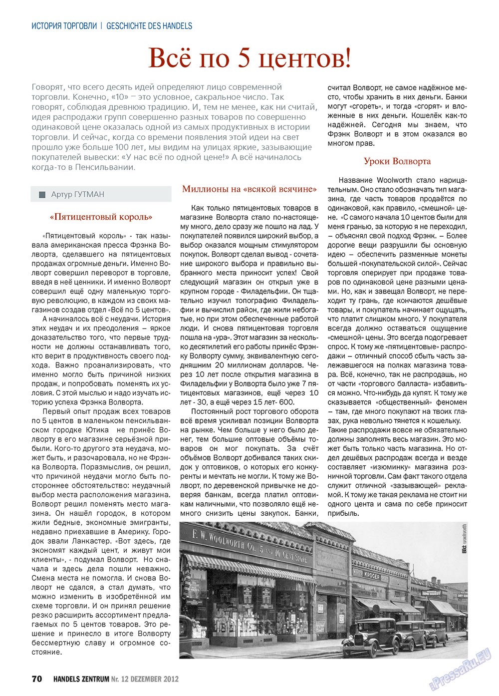Торговый Центр, журнал. 2012 №12 стр.70