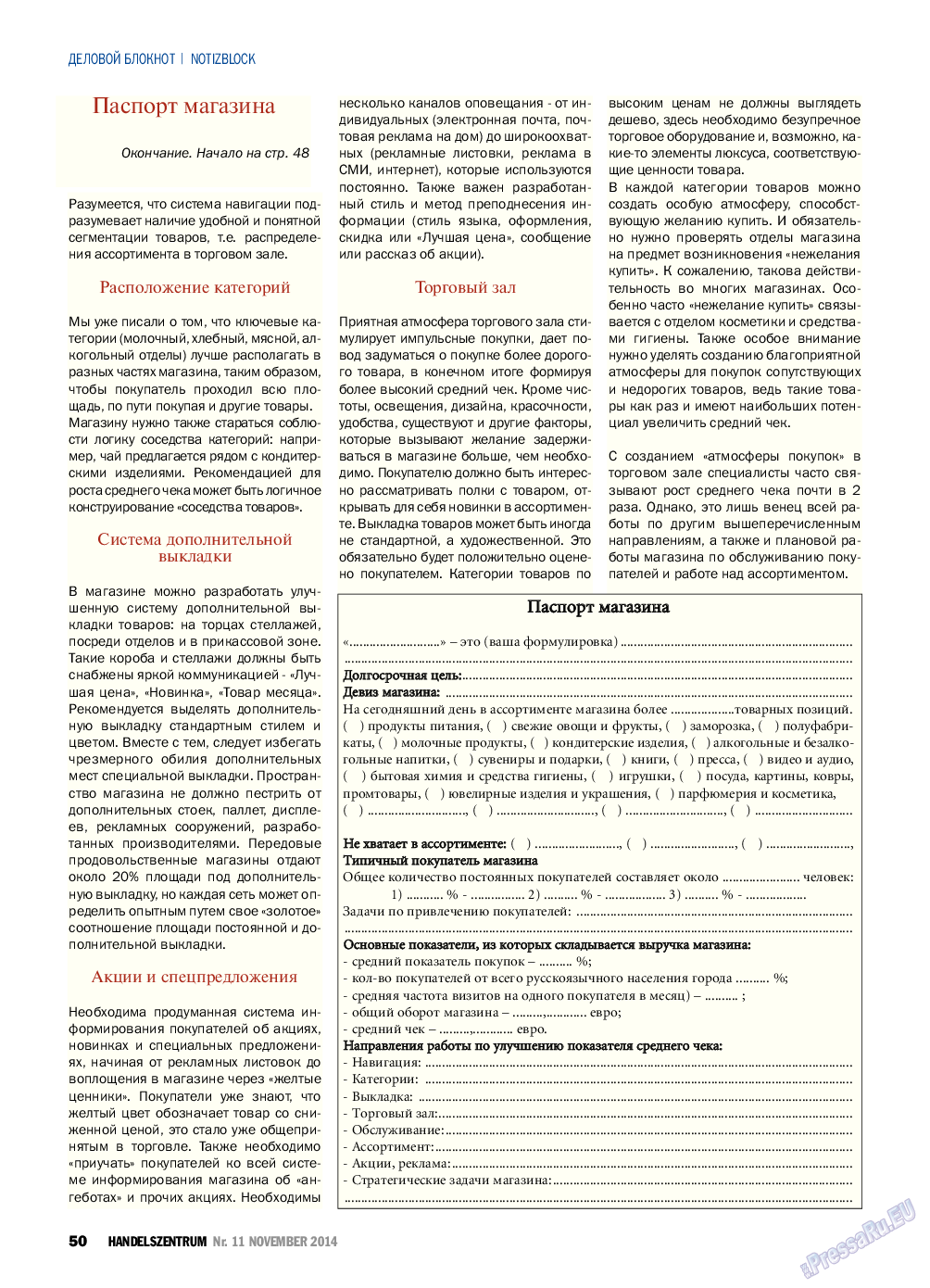 Торговый Центр, журнал. 2014 №11 стр.50