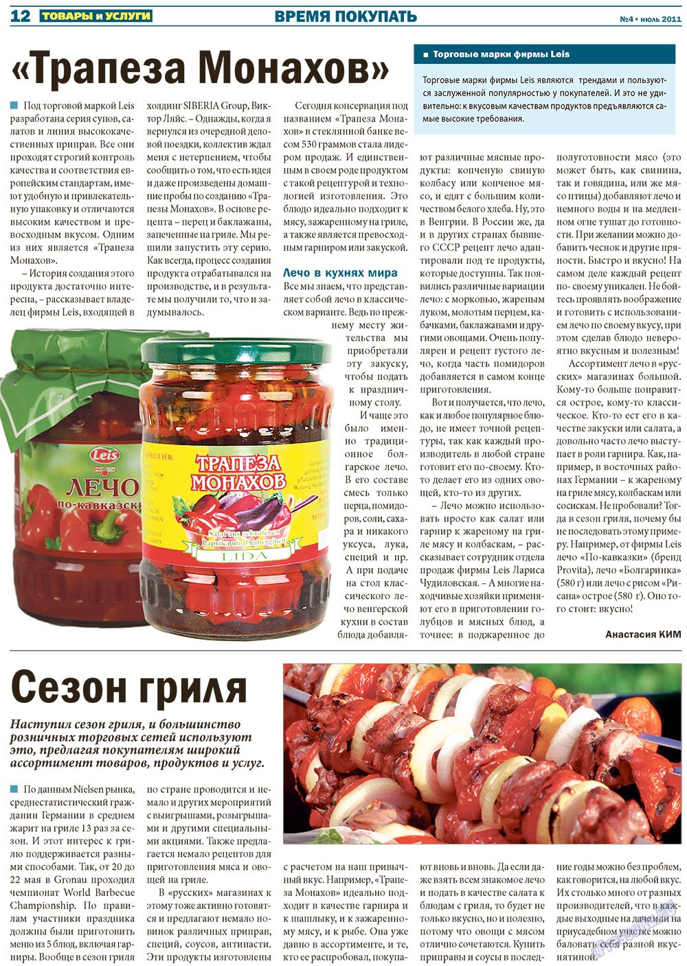 Tovary i uslugi (Zeitung). 2011 Jahr, Ausgabe 4, Seite 12