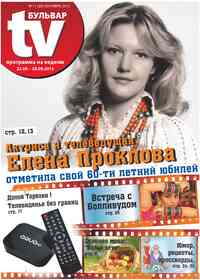 газета TV-бульвар, 2013 год, 11 номер