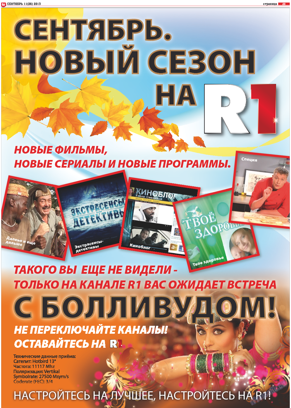 TV-бульвар (газета). 2013 год, номер 11, стр. 28