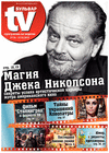TV-бульвар (газета), 2013 год, 12 номер