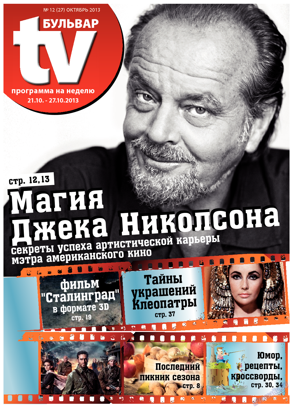 TV-бульвар (газета). 2013 год, номер 12, стр. 1