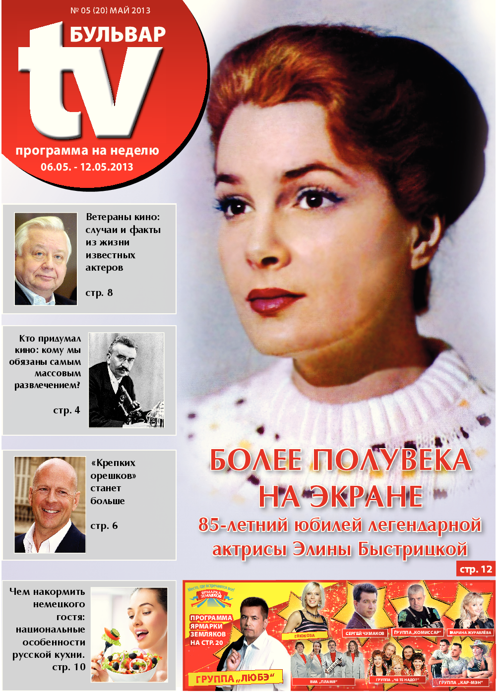 TV-бульвар, газета. 2013 №5 стр.1