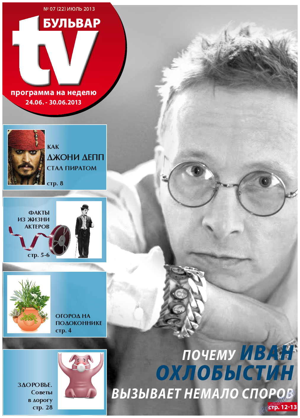 TV-бульвар (газета). 2013 год, номер 7, стр. 1
