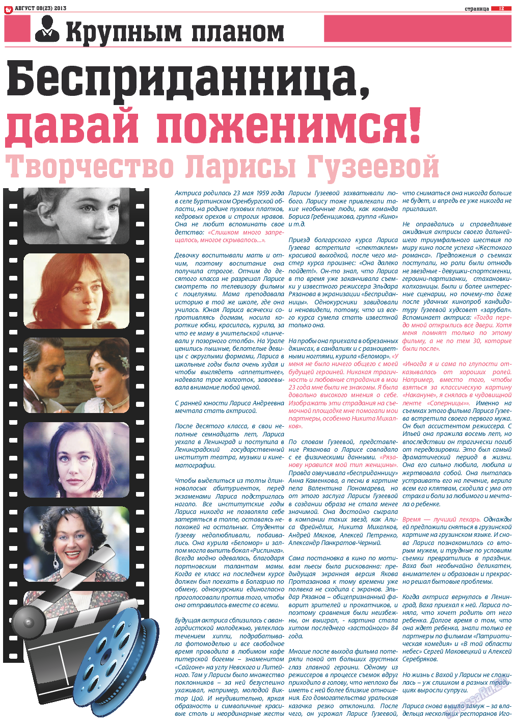 TV-бульвар (газета). 2013 год, номер 8, стр. 12