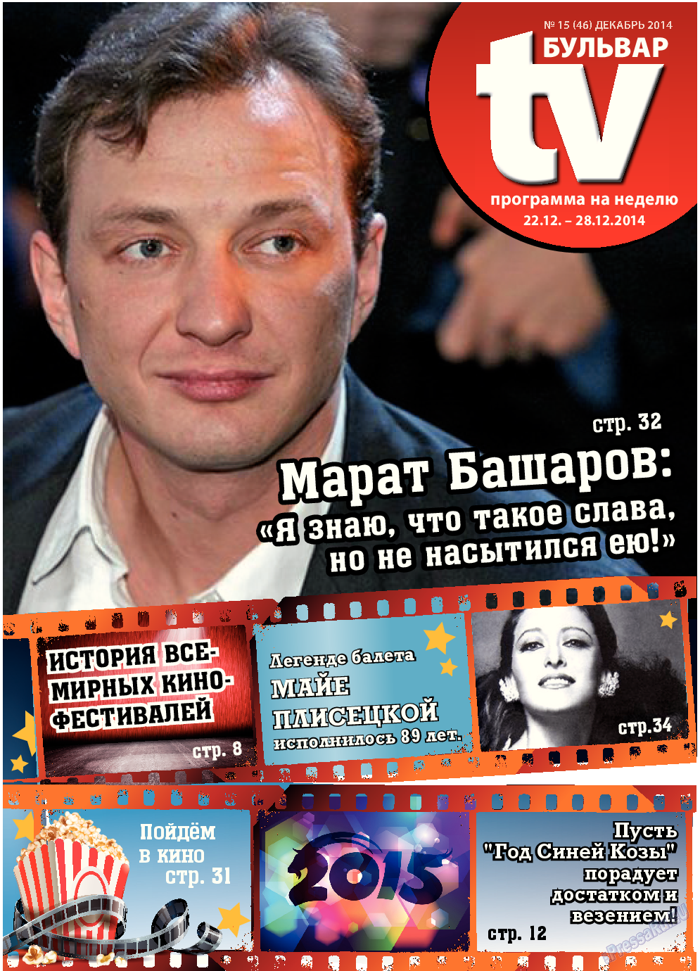 TV-бульвар, газета. 2014 №15 стр.1
