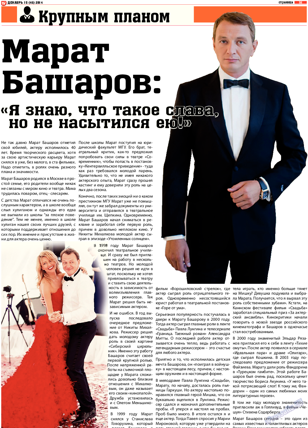 TV-бульвар (газета). 2014 год, номер 15, стр. 32