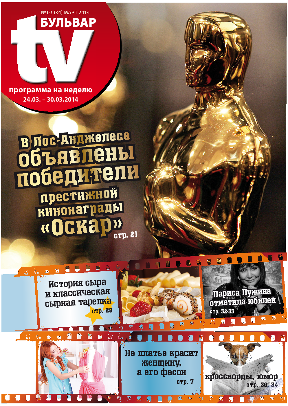 TV-бульвар, газета. 2014 №3 стр.1