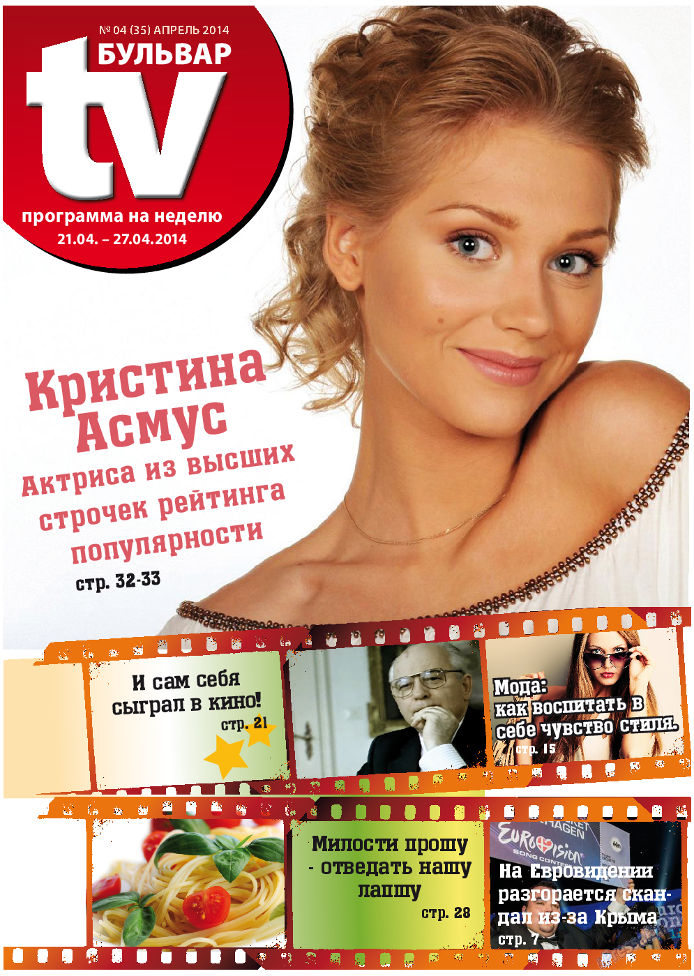 TV-бульвар, газета. 2014 №4 стр.1