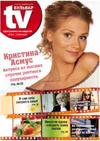 газета TV-бульвар, 2014 год, 4 номер