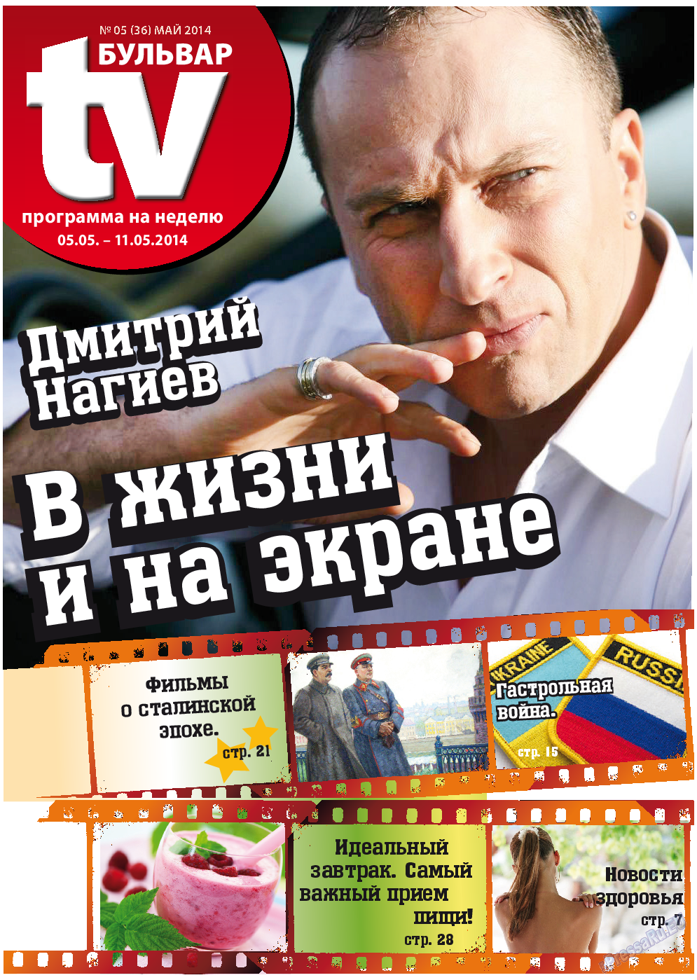 TV-бульвар, газета. 2014 №5 стр.1