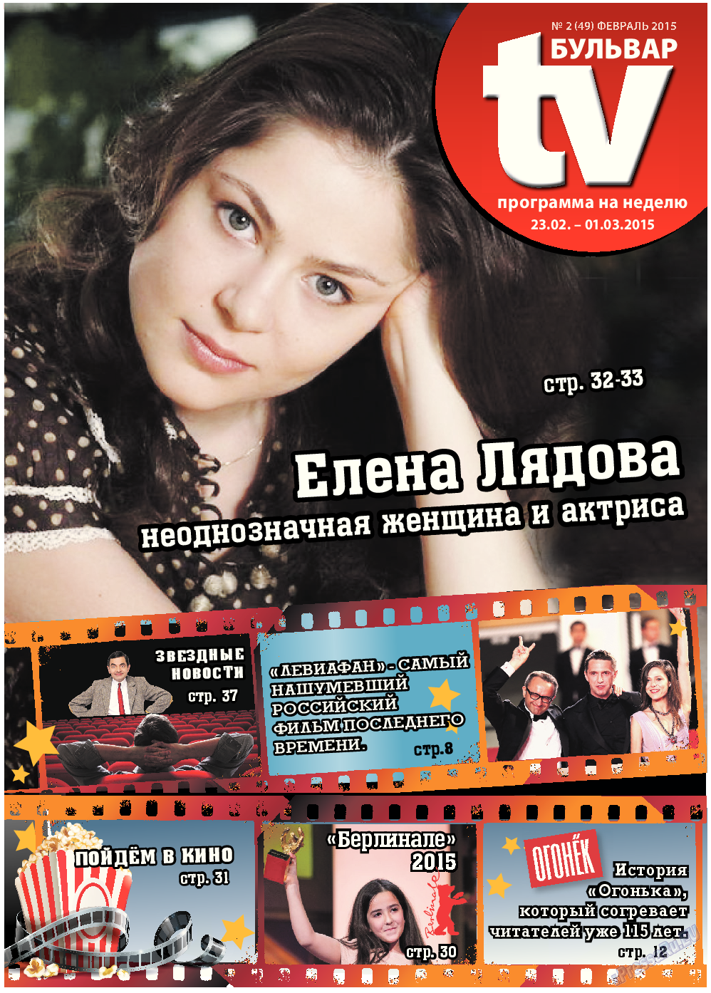 TV-бульвар, газета. 2015 №2 стр.1