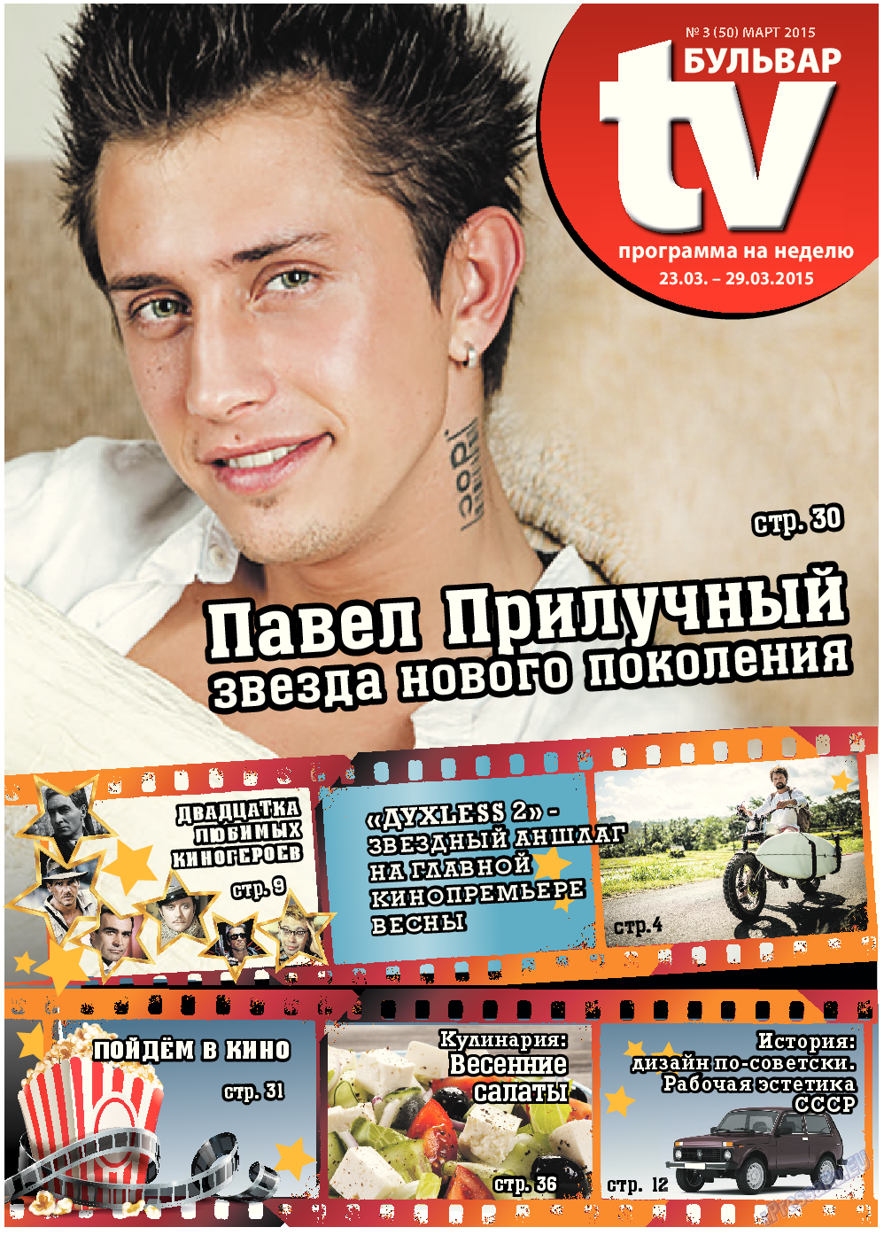 TV-бульвар, газета. 2015 №3 стр.1