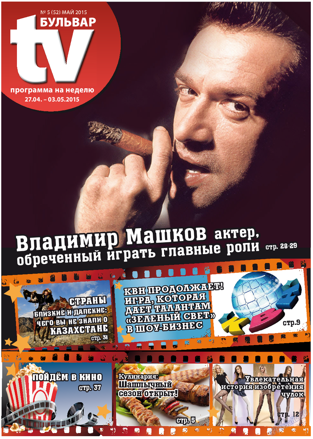 TV-бульвар, газета. 2015 №5 стр.1