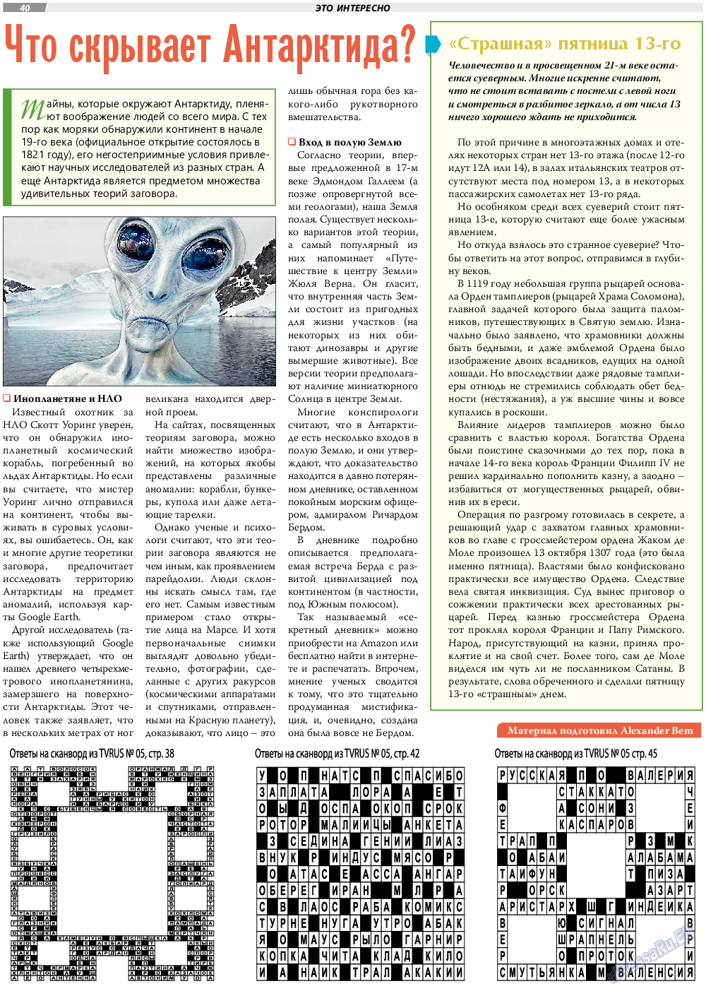 TVrus (газета). 2021 год, номер 6, стр. 40
