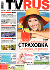 TVrus (газета), 2022 год, 25 номер